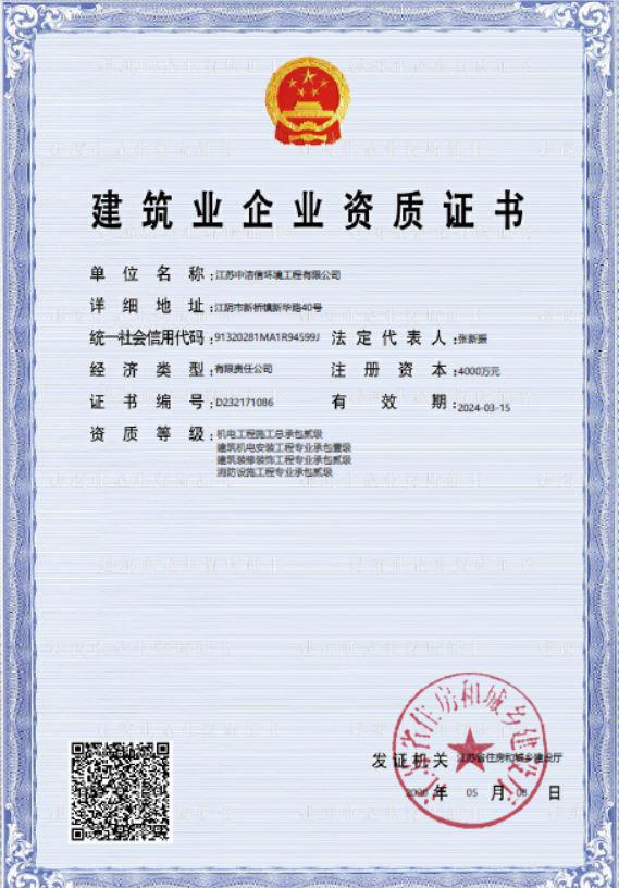 建筑业企业资质证书