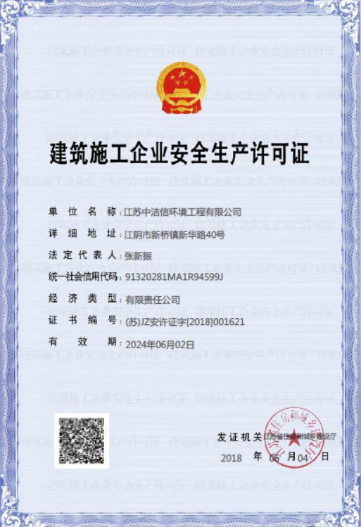 建筑施工企业安全生产许可证