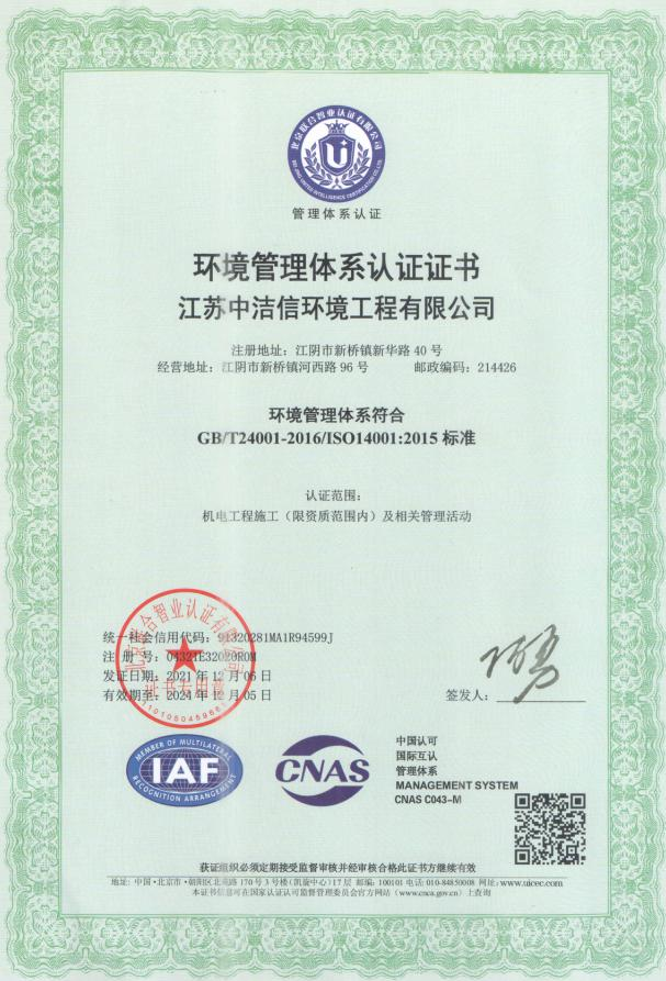 ISO14001环境管理体系认证证书
