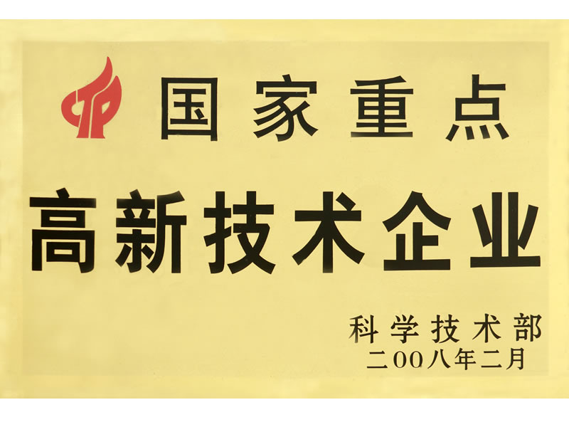 国家重点高新技术企业