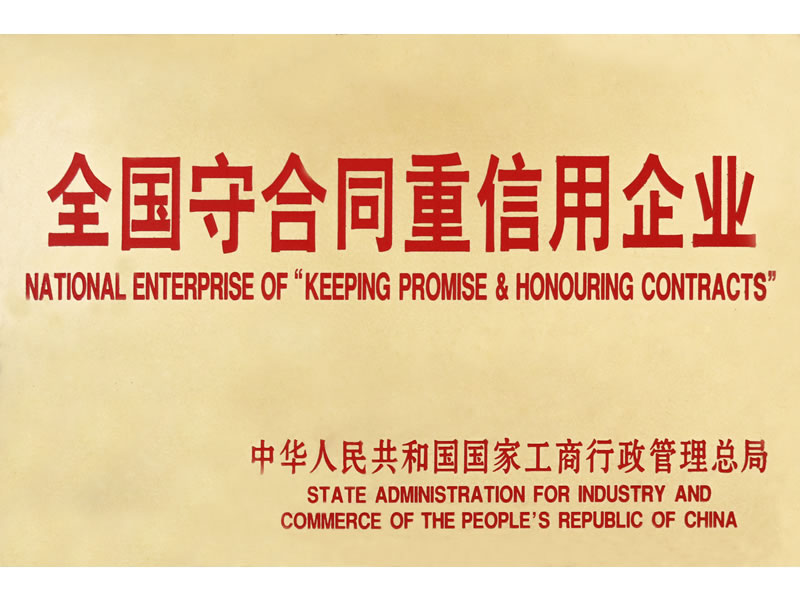 全国守合同重信用企业