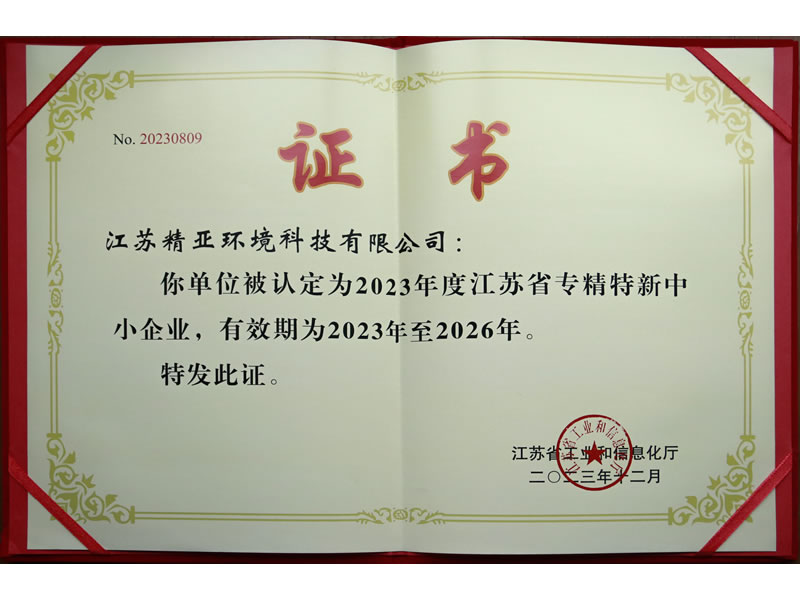 江苏省专精特新企业